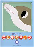 Rakuten - こどものハノン 下 新編