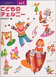 Rakuten - こどものチェルニー 1 新編