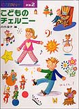 Rakuten - こどものチェルニー 2 新編