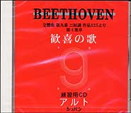 ベートーヴェン／「第九交響曲 歓喜の歌」　パート別練習用CD　（アルト）【RCP】【zn】