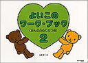 よいこのワークブック 2