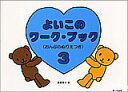 よいこのワークブック 3