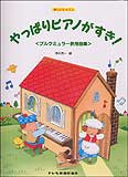 やっぱりピアノがすき　ブルクミュラー併用曲集