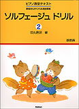 ソルフェージュドリル 2 基礎編 ピアノ教室テキスト