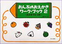 おんぷのおえかきワークブック 2 (えかきうたつき)