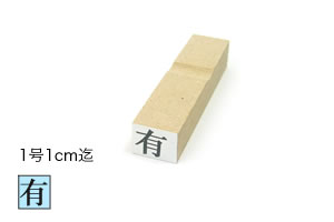 Stamps - 1行ゴム印【1号1cm迄】文字サイズ：約9.5mm（27point）オーダースタンプ