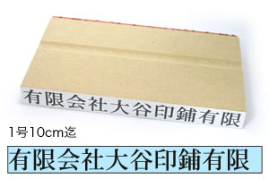 Stamps - 1行ゴム印【1号10cm迄】文字サイズ：約9.5mm（27point）オーダースタンプ