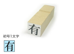 1行ゴム印【初号1文字】文字サイズ：約15.5mm（44point）