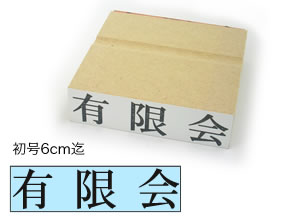 1行ゴム印【初号6cm迄】文字サイズ:約15.5mm(44point)オーダースタンプ