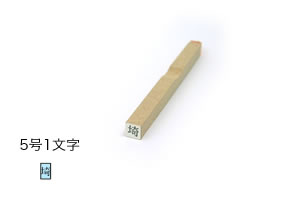 1行ゴム印【5号1文字】文字サイズ：約3.5mm（10point）オーダースタンプ