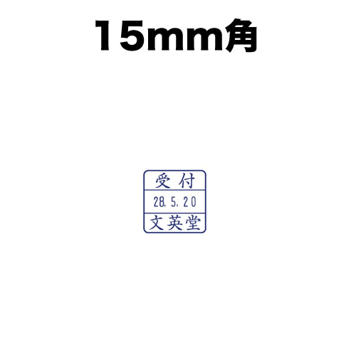 角型データーゴム印【15号角】(印面のみ)