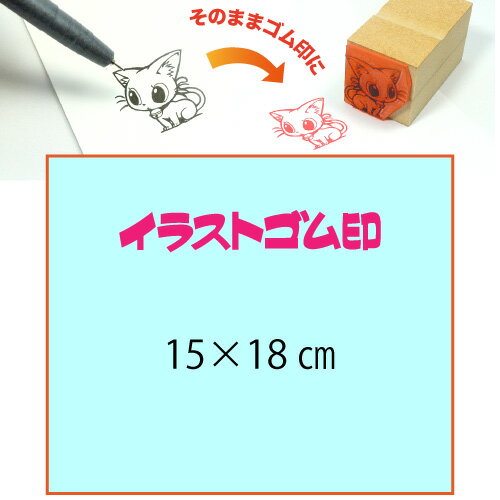 イラストゴム印【15×18cm】入稿サポートあり・版下チェック無料の安心注文!自分だけのオリジナルオーダースタンプ イラストゴム印【15×18cm】入稿サポートあり・版下チェック無料の安心注文!自分だけのオリジナルオーダースタンプ