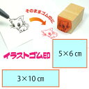 イラストゴム印【3cm×10cm】【5cm×6cm】入稿サポートあり・版下チェック無料の安心注文!自分だけのオリジナルオーダースタンプ