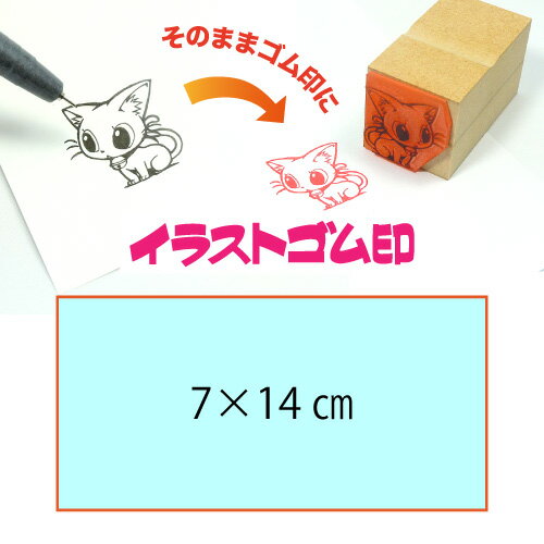 イラストゴム印【7×14cm】入稿サポートあり・版下チェック無料の安心注文!自分だけのオリジナルオーダースタンプ イラストゴム印【7×14cm】入稿サポートあり・版下チェック無料の安心注文!自分だけのオリジナルオーダースタンプ