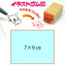 イラストゴム印【7cm×9cm】入稿サポートあり・版下チェック無料の安心注文!自分だけのオリジナルオーダースタンプ