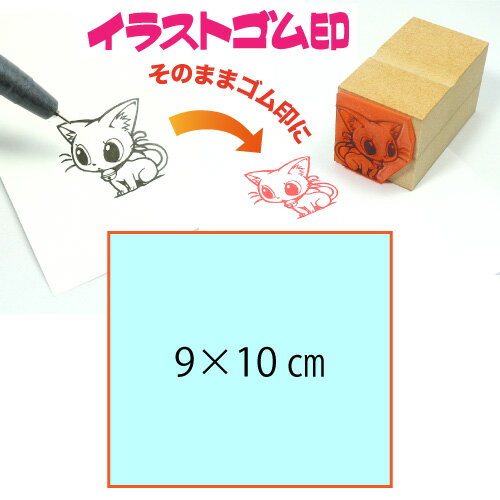 イラストゴム印【9cm×10cm】入稿サポートあり・版下チェック無料の安心注文!自分だけのオリジナルオーダースタンプ イラストゴム印【9cm×10cm】入稿サポートあり・版下チェック無料の安心注文!自分だけのオリジナルオーダースタンプ