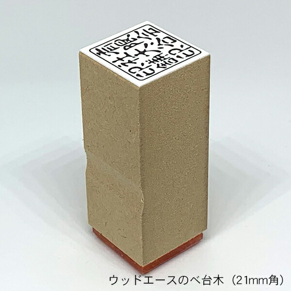 ゴム角印【21mm角】（7分角）