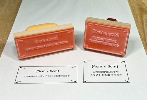 オーダーメイドゴム印【3cm×8cm】【4cm×6cm】