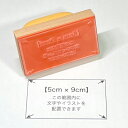 オーダーメイドゴム印【5cm×9cm】