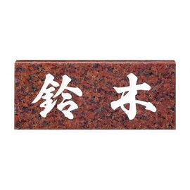 表札【赤ミカゲ】