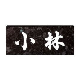 表札【ブラックパール】