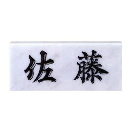 表札【白大理石】