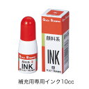 サンビークイックインク【10ml】顔料系