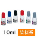 サンビークイックインク【10ml】染料系
