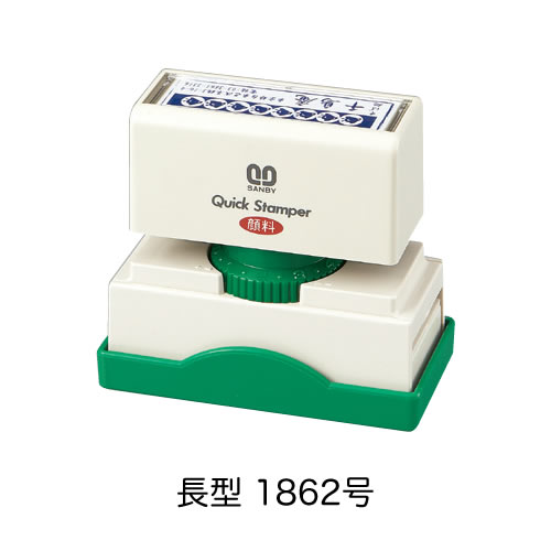 クイックスタンパー長型1862号〈Bタイプ〉【別製品】