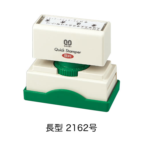 クイックスタンパー長型2162号〈Bタイプ〉【別製品】