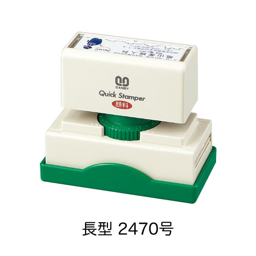 クイックスタンパー長型2470号〈Bタイプ〉【別製品】
