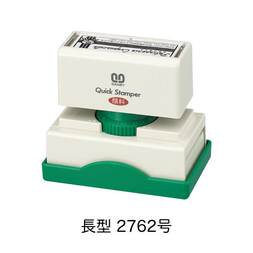 クイックスタンパー長型2762号〈Aタイプ〉【別製品】