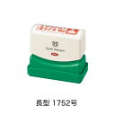 サンビークイックスタンパー長形1752号〈Cタイプ〉【オーダーメイドクイックスタンパー】(3)