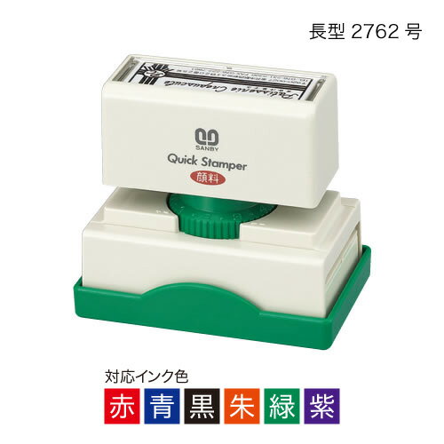 クイックスタンパー長型2762号〈Bタイプ〉【別製品】