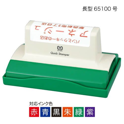 オーダースタンプをもっと気軽に お客様のご要望を伺って当店で版下からお作りしスタンプにます。 テキストはもちろん、枠付け・罫線・簡単な図形を使ったハンコが作れます。 ご注文は内容が伝われば大丈夫ですので、作りたい大きさと内容をお知らせ頂ければ結構です。 （メモ書きの写真など具体的なイメージがあると分かりやすいです） この商品は「オーダーメイドゴム印」をクイックスタンパーに応用したものです。 商品内容 ・下記の印面サイズ内でハンコをお作りします。 ・レイアウトは自由です。 ・罫線や枠付けも可能です。 ・当店の書体から選べます。 ・お手持ちのロゴやイラストも入れられます。 ※複雑なレイアウトの物は別途お見積もり致します。 印面サイズ 65×100mm 入れられる内容 テキスト・枠線・罫線・単純な図形・お客様お手持ちのロゴやイラスト 対応インク色 赤・青・黒・朱・緑・紫 他のサイズはこちら ◆ご注文方法 【1】製作サイズをご記入下さい。 【2】注文内容を記入してご注文下さい。 ※20文字以上の場合は空欄のまま手続きを進めて、先にある備考欄にご記入ください。（備考欄はお支払いと配送方法のところに出てきます） 　以上で楽天での注文は完了です。 【補足】 注文内容をメモ書きで送る場合やデータの入稿は下記リンクからお願いします。 《注文原稿と入稿データの送り方》 （※入稿は楽天の注文の後でも先でも構いません。お名前を明記して注文者が分かるようにお願いします） ▼初めての注文で不安な方はお問い合わせください。 TEL:049-222-3336 support@otaniinpo.co.jp ●入稿データは完璧でなくても大丈夫！ カラーしかなくても諦めないで。 簡単な修正は無料サポートします。 ◆商品の発送 版下入稿後の注文確定から7〜10日で発送いたします。 ※数量等により時間がかかる場合はその都度ご案内いたします。 クイックスタンパーの納期について 当店では版下データを一つ一つクイックスタンパーに出来る形式に変換しています。それをサンビーの工場に送って商品を作製しております。 そのため発送まで7〜10日のお時間を頂いております。お急ぎの方はお問い合わせください。 ▼通常のゴム印はこちらオーダーメイドのクイックスタンパー お客様の要望に沿ったスタンパーをお作りします。 定型のパターンに希望の形がない・・・。 今使っているハンコと同じように作って欲しい・・・。 罫線や図形を使ったものが欲しいが、自分では作れない・・・。 文字を思うように並べて欲しい・・・。 等々、ネットでは見つからなかったお客様のご希望を叶えます。 特徴 文字打ちは当店にお任せ下さい。 文字で構成されるスタンプなら、何行でもOK。 メモ書きなど大まかな原案があれば当店で文字を打ってお作りします。 枠・罫線・図形も入れられます。 丸や四角の枠を書いて、その中に自由に文字を入れられます。罫線で区切ったり、星形や正多角形などの簡単な図形なら当店で作製します。 お手持ちのロゴ等も配置できます。 版下をご入稿いただければ手描きのイラストやロゴなども入れられます。 データ形式は、AI. PSD. PNG. JPG. BMP. PDF. TIFF.　など各種対応しています。 （詳しくはイラストゴム印「版下」のページを参照ください）