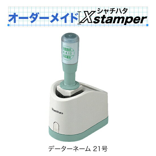 シャチハタデーターネーム21号グリップ式【Cタイプ】〈オーダーメイドXstamper〉