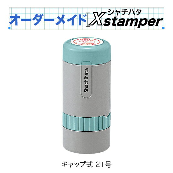 当店の「オーダーメイドゴム印」をシャチハタに応用した商品です 《商品内容》 ・版下データは当店でお作りします。 ・当店で用意した書体が使えます。 ・お客様は作りたい内容を伝えるだけです。 印面サイズ 21mm丸 日付窓：キャップ式スタンド式=5.9mm 日付窓：グリップ式=6.8mm 対応インク色 赤・藍色・黒・朱色・緑・紫 入れられる内容 テキスト・枠線・罫線・単純な図形・お客様お手持ちのロゴやイラスト 製品特徴 ・インキパッドをスタンドに内蔵 ・日付変更は便利な回転式 ・印面の取り替えが可能 ・補充インキ付 他のサイズはこちら ご注文方法 ・上段、下段に入れたい内容を記入 ・書体や色など必要に応じて記入 ・注文内容の詳細を伝える 注文内容の詳細は、 1．備考欄に記入する方法 ※備考欄は購入手続きを進めた先にございます。 2．紙に書いた物を封書またはFAXでお送り頂く方法 3．PC・スマホからで入稿フォームで送信する方法 がございます。ご都合の良い方法でご注文下さい。 以上で注文は完了です。 イメージはあっても具体的な見本は無いという方はメモ書きでも大丈夫です。 大体の大きさと内容をお伝え頂ければそれを基に版下を作製致します。 途中修正も可能ですのでお気軽にご相談下さい。 ※注文書記入例（クリックで拡大） 《注文用紙ダウンロード》 ▼封書でのご注文はこちら 〒350-0066埼玉県川越市連雀町15−7 「有限会社大谷印舗」宛 ▼FAXはこちら FAX：049-222-9384 ▼PC・スマホからは下記リンクから ◆商品の発送 版下入稿後の注文確定から7〜10日で発送いたします。 ※数量等により時間がかかる場合はその都度ご案内いたします。 Xstamper の納期について 当店では版下データを一つ一つXスタンパーに出来る形式に変換しています。それをシャチハタの工場に送って商品を作製しております。 そのため発送まで7〜10日のお時間を頂いております。お急ぎの方はお問い合わせください。 通常のゴム印はこちら↓オーダーメイドXstamper お客様の要望に沿ったスタンパーをお作りします。 定型のパターンに希望の形がない・・・。 今使っているハンコと同じように作って欲しい・・・。 罫線や図形を使ったものが欲しいが、自分では作れない・・・。 文字を思うように並べて欲しい・・・。 等々、ネットでは見つからなかったお客様のご希望を叶えます。 特徴 文字打ちは当店にお任せ下さい。 文字で構成されるスタンプなら、何行でもOK。 メモ書きなど大まかな原案があれば当店で文字を打ってお作りします。 枠・罫線・図形も入れられます。 丸や四角の枠を書いて、その中に自由に文字を入れられます。罫線で区切ったり、星形や正多角形などの簡単な図形なら当店で作製します。 お手持ちのロゴ等も配置できます。 版下をご入稿いただければ手描きのイラストやロゴなども入れられます。 データ形式は、AI. PSD. PNG. JPG. BMP. PDF. TIFF.　など各種対応しています。 （詳しくはイラストゴム印「版下」のページを参照ください）