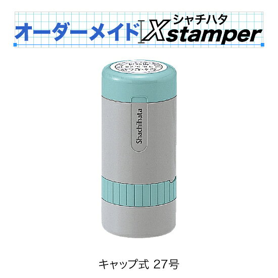 当店の「オーダーメイドゴム印」をシャチハタに応用した商品です 《商品内容》 ・版下データは当店でお作りします。 ・当店で用意した書体が使えます。 ・お客様は作りたい内容を伝えるだけです。 印面サイズ 27mm丸 日付窓：L=高さ6.6mm 日付窓：S=高さ6mm×幅19.4mm 対応インク色 赤・藍色・黒・朱色・緑・紫 入れられる内容 テキスト・枠線・罫線・単純な図形・お客様お手持ちのロゴやイラスト 製品特徴 ・インキパッドをスタンドに内蔵 ・日付変更は便利な回転式 ・印面の取り替えが可能 ・補充インキ付 他のサイズはこちら ご注文方法 ・上段、下段に入れたい内容を記入 ・書体や色など必要に応じて記入 ・注文内容の詳細を伝える 注文内容の詳細は、 1．備考欄に記入する方法 ※備考欄は購入手続きを進めた先にございます。 2．紙に書いた物を封書またはFAXでお送り頂く方法 3．PC・スマホからで入稿フォームで送信する方法 がございます。ご都合の良い方法でご注文下さい。 以上で注文は完了です。 イメージはあっても具体的な見本は無いという方はメモ書きでも大丈夫です。 大体の大きさと内容をお伝え頂ければそれを基に版下を作製致します。 途中修正も可能ですのでお気軽にご相談下さい。 ※注文書記入例（クリックで拡大） 《注文用紙ダウンロード》 ▼封書でのご注文はこちら 〒350-0066埼玉県川越市連雀町15−7 「有限会社大谷印舗」宛 ▼FAXはこちら FAX：049-222-9384 ▼PC・スマホからは下記リンクから ◆商品の発送 版下入稿後の注文確定から7〜10日で発送いたします。 ※数量等により時間がかかる場合はその都度ご案内いたします。 Xstamper の納期について 当店では版下データを一つ一つXスタンパーに出来る形式に変換しています。それをシャチハタの工場に送って商品を作製しております。 そのため発送まで7〜10日のお時間を頂いております。お急ぎの方はお問い合わせください。 通常のゴム印はこちら↓オーダーメイドXstamper お客様の要望に沿ったスタンパーをお作りします。 定型のパターンに希望の形がない・・・。 今使っているハンコと同じように作って欲しい・・・。 罫線や図形を使ったものが欲しいが、自分では作れない・・・。 文字を思うように並べて欲しい・・・。 等々、ネットでは見つからなかったお客様のご希望を叶えます。 特徴 文字打ちは当店にお任せ下さい。 文字で構成されるスタンプなら、何行でもOK。 メモ書きなど大まかな原案があれば当店で文字を打ってお作りします。 枠・罫線・図形も入れられます。 丸や四角の枠を書いて、その中に自由に文字を入れられます。罫線で区切ったり、星形や正多角形などの簡単な図形なら当店で作製します。 お手持ちのロゴ等も配置できます。 版下をご入稿いただければ手描きのイラストやロゴなども入れられます。 データ形式は、AI. PSD. PNG. JPG. BMP. PDF. TIFF.　など各種対応しています。 （詳しくはイラストゴム印「版下」のページを参照ください）