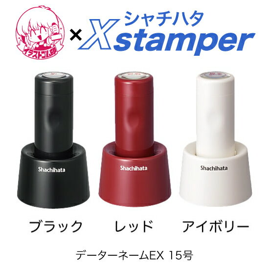 シャチハタデーターネームEX スタンド式 15号〈イラストゴム印Xstamper〉