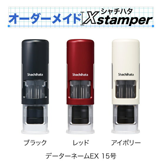 シャチハタデーターネームEX キャップレス 15号〈オーダーメイドXstamper〉