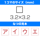 商品説明差替既製文字セット ●差替既製文字セットは、スペアケースに入っています。（ピンセット入） ●既製文字は1コマずつ別れています。なお1コマの大きさの都合により、数字と英字の写植級数と多少異なります。 ●ひらがな・カタカナは、あ〜んまで、濁点などはありません。 ●10日間ほどの納期が必要です。 1コマのサイズタテ×ヨコ（mm） 3.2×3.2