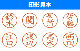 シャチハタネーム6【既製品】
