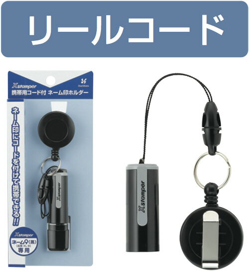 ネーム9（ブラック）用携帯リールコード