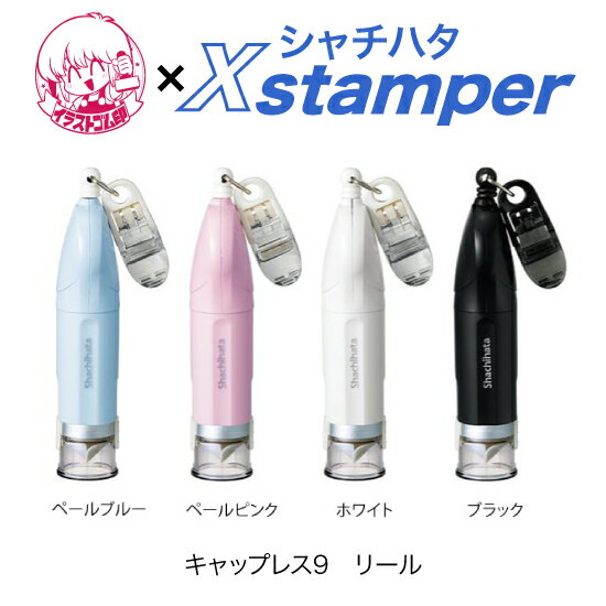 シャチハタキャップレス9リール式【イラストゴム印】