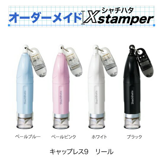 シャチハタキャップレス9リール式〈Cタイプ〉【オーダーメイドXstamper】