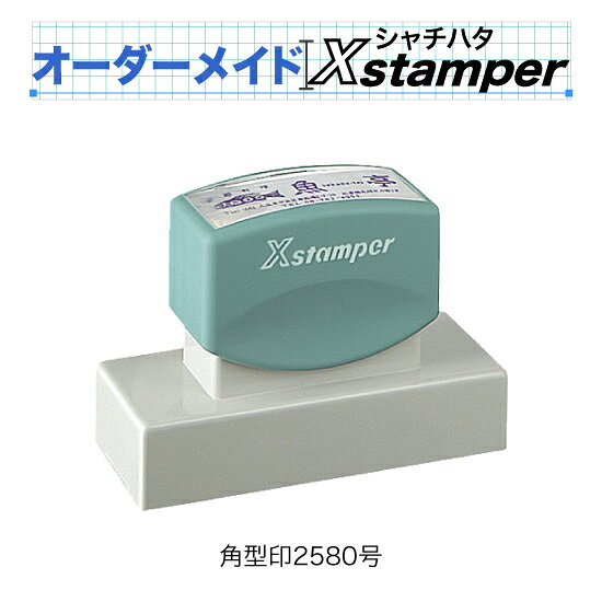 当店の「オーダーメイドゴム印」をシャチハタに応用した商品です 《商品内容》 ・お客様は作りたい内容を伝えるだけの簡単オーダー ・版下データは当店でお作りします。 ・下記の印面サイズ内ならミリ単位で大きさ指定できます。 印面サイズ 25×80mm 対応インク色 赤・藍色・黒・朱色・緑・紫 入れられる内容 テキスト・枠線・罫線・単純な図形・お客様お手持ちのロゴやイラスト 他のサイズはこちら ご注文方法 ・製作サイズを記入 ・インキの色を選択 ・注文内容を伝える 注文内容は、 1．備考欄に記入する方法 ※備考欄は購入手続きを進めた先にございます。 2．紙に書いた物を封書またはFAXでお送り頂く方法 3．PC・スマホからで入稿フォームで送信する方法 がございます。ご都合の良い方法でご注文下さい。 以上で注文は完了です。 イメージはあっても具体的な見本は無いという方はメモ書きでも大丈夫です。 大体の大きさと内容をお伝え頂ければそれを基に版下を作製致します。 途中修正も可能ですのでお気軽にご相談下さい。 ※注文書記入例（クリックで拡大） 《注文用紙ダウンロード》 ▼封書でのご注文はこちら 〒350-0066埼玉県川越市連雀町15−7 「有限会社大谷印舗」宛 ▼FAXはこちら FAX：049-222-9384 ▼PC・スマホからは下記リンクから ◆商品の発送 版下入稿後の注文確定から7〜10日で発送いたします。 ※数量等により時間がかかる場合はその都度ご案内いたします。 Xstamper の納期について 当店では版下データを一つ一つXスタンパーに出来る形式に変換しています。それをシャチハタの工場に送って商品を作製しております。 そのため発送まで7〜10日のお時間を頂いております。お急ぎの方はお問い合わせください。 通常のゴム印はこちら↓オーダーメイドXstamper お客様の要望に沿ったスタンパーをお作りします。 定型のパターンに希望の形がない・・・。 今使っているハンコと同じように作って欲しい・・・。 罫線や図形を使ったものが欲しいが、自分では作れない・・・。 文字を思うように並べて欲しい・・・。 等々、ネットでは見つからなかったお客様のご希望を叶えます。 特徴 文字打ちは当店にお任せ下さい。 文字で構成されるスタンプなら、何行でもOK。 メモ書きなど大まかな原案があれば当店で文字を打ってお作りします。 枠・罫線・図形も入れられます。 丸や四角の枠を書いて、その中に自由に文字を入れられます。罫線で区切ったり、星形や正多角形などの簡単な図形なら当店で作製します。 お手持ちのロゴ等も配置できます。 版下をご入稿いただければ手描きのイラストやロゴなども入れられます。 データ形式は、AI. PSD. PNG. JPG. BMP. PDF. TIFF.　など各種対応しています。 （詳しくはイラストゴム印「版下」のページを参照ください）