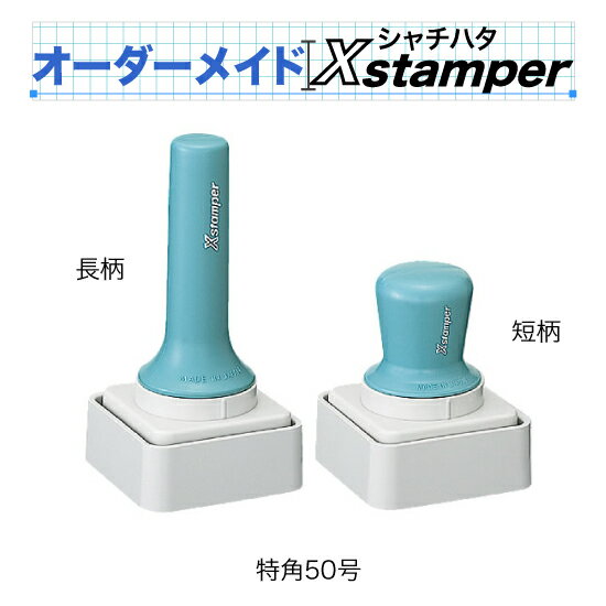 シャチハタ特角50号〈Cタイプ〉【オーダーメイドXstamper】（2色）