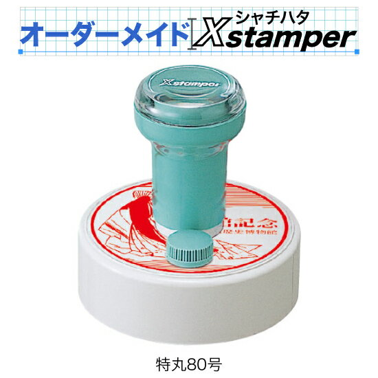 シャチハタ特丸80号〈Cタイプ〉【オーダーメイドXstamper】（3色）