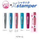 シャチハタペアネーム〈A＋Bタイプ〉【オーダーメイドXstamper】