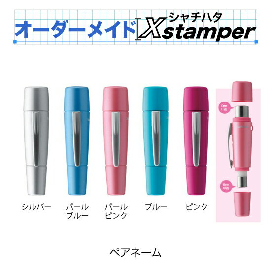 シャチハタペアネーム〈C＋Cタイプ〉【オーダーメイドXstamper】